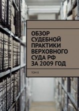 читать Обзор судебной практики Верховного суда РФ за 2009 год. Том 8