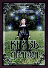 читать Князь Дракон