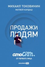читать Продажи людям: amoCRM от первого лица