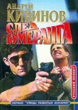 читать След бумеранга