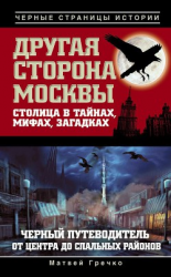 читать Другая сторона Москвы. Столица в тайнах, мифах и загадках