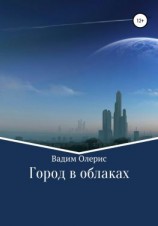 читать Город в облаках