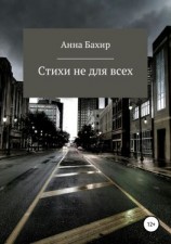 читать Стихи не для всех