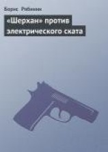 читать «Шерхан» против электрического ската