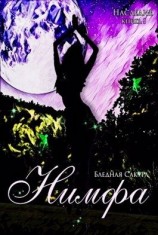 читать Наследие. Нимфа