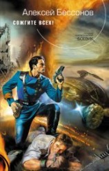 читать Сожгите всех