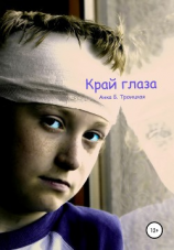 читать Край глаза