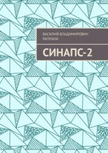 читать Синапс-2
