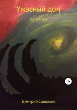 читать Ужасный дом