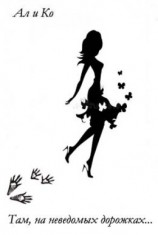 читать Там, на неведомых дорожках