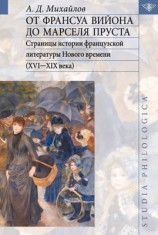 читать От Франсуа Вийона до Марселя Пруста. Страницы истории французской литературы Нового времени (XVI XIX века). Том II
