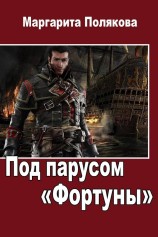 читать Под парусом 