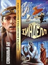 читать Сломанный бог