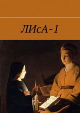 читать ЛИсА-1