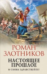 читать Настоящее прошлое. И снова здравствуйте!