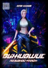 читать Выжившие