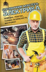 читать Справочник мастера электрика. Проводка, розетки, техника безопасности, инструмент