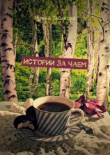 читать Истории за чаем