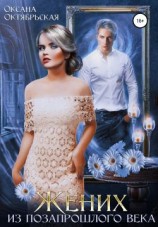 читать Жених из позапрошлого века