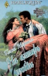 читать На алтарь любви