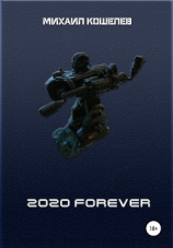 читать 2020 FOREVER