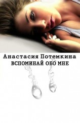 читать Вспоминай обо мне