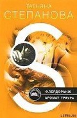 читать Флердоранж – аромат траура