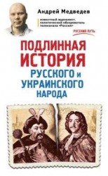 читать Подлинная история русского и украинского народа