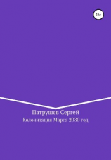 читать Колонизация Марса. 2030 год