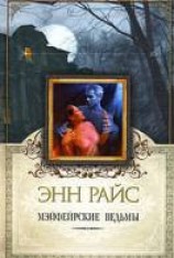 читать Мэйфейрские ведьмы