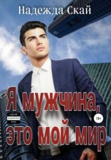 читать Я мужчина, это мой мир