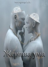 читать Жертва ума