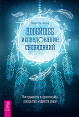 читать Новейшее исследование сновидений. Инструменты и практикумы раскрытия мудрости души