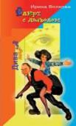 читать Флирт с дьяволом