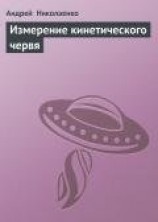 читать Измерение кинетического червя
