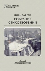 читать Собрание стихотворений