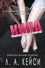 читать Кила (ЛП)