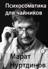 читать Психосоматика для чайников