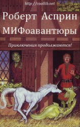 читать МИФоавантюры (ЛП)