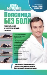 читать Поясница без боли. Уникальный изометрический тренинг