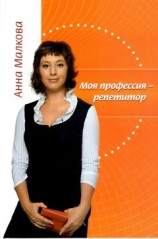 читать Моя профессия – репетитор