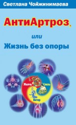 читать Антиартроз, или Жизнь без опоры