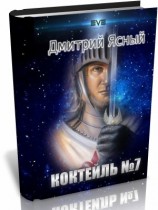 читать Коктейль номер 7