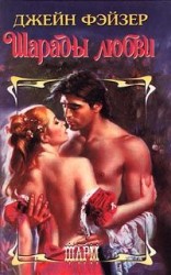 читать Шарады любви