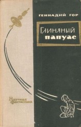 читать Глиняный папуас
