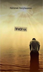 читать Призрак