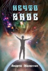 читать Нечто иное