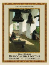 читать Православная Россия. Богомолье. Старый Валаам (сборник)