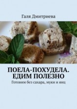 читать Поела-похудела. Едим полезно. Готовим без сахара, муки и яиц
