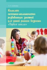читать Комплекс сюжетно-тематических развивающих занятий для детей раннего возраста «Первая школа»